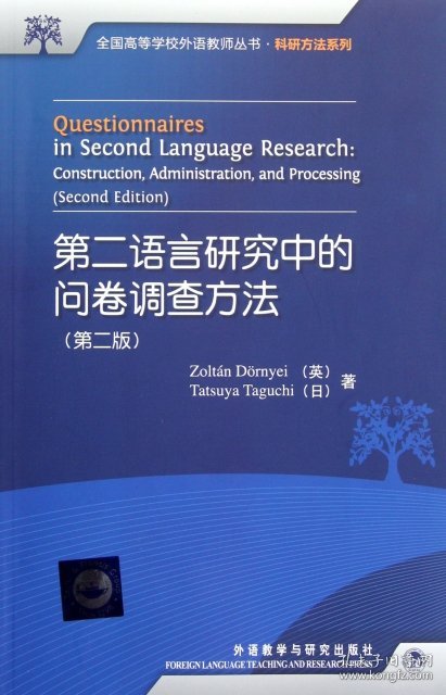 【正版】第二语言研究中的问卷调查方法(第2版)/科研方法系列/全国高等学校外语教师丛书9787513514439