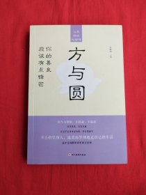 心灵修炼必修课：方与圆——你的善良应该有点锋芒