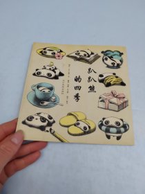 趴趴熊的四季