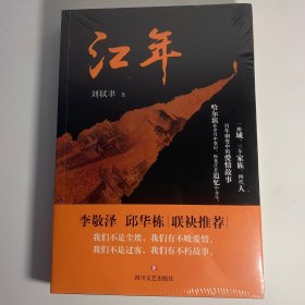 江年