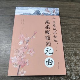 十里春风不如你，柔柔暖暖的元曲