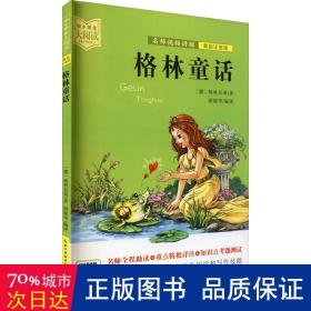 格林童话（美绘拼音版+名师视频讲解）一二三年级-中小学生大阅读经典故事[7-10岁]