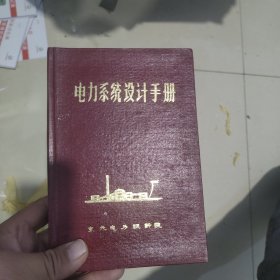 电机工程手册(试用本)：第14篇 电力系统