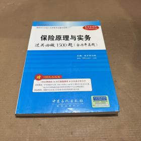 保险原理与实务过关必做1500题（含历年真题）（2010-2011）