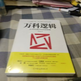 万科逻辑：从100亿到2000亿的秘密【未拆封】