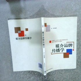 媒介品牌传播学