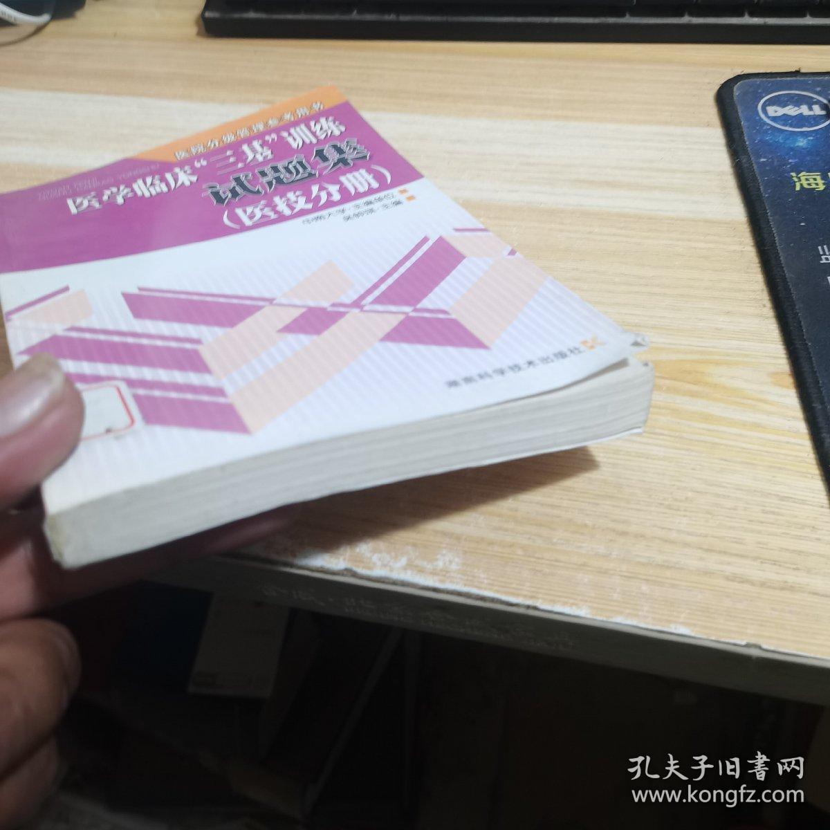 医学临床“三基”训练试题集（医技分册）