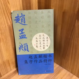 赵孟頫楷书集字作品精粹