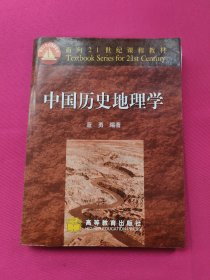 面向21世纪课程教材：中国历史地理学