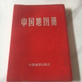 中国地图册(塑套本)