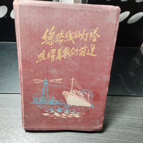 1954年总路线的灯塔照耀着我们前进现代日记本（北京钢校） 华北供销合作总社供应经营处监制