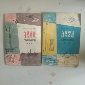 80年代全日制十年制学校 小学自然常识第一册第四册2本合售如图