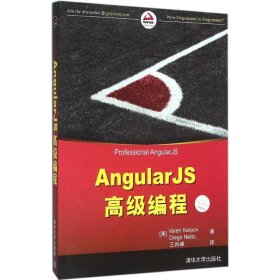 AngularJS高级编程 9787302428664 (美)卡尔波夫(Valeri Karpov),(美)尼托(Diego Netto) 著;王肖峰 译 清华大学出版社