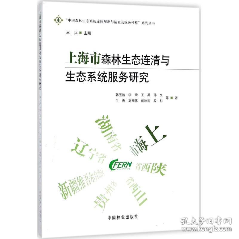 【正版书籍】上海市森林生态连清淤生态系统服务研究