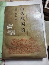白话战国策