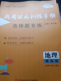 2024对点对题. 高考状元训练手册选择题专练. 地理