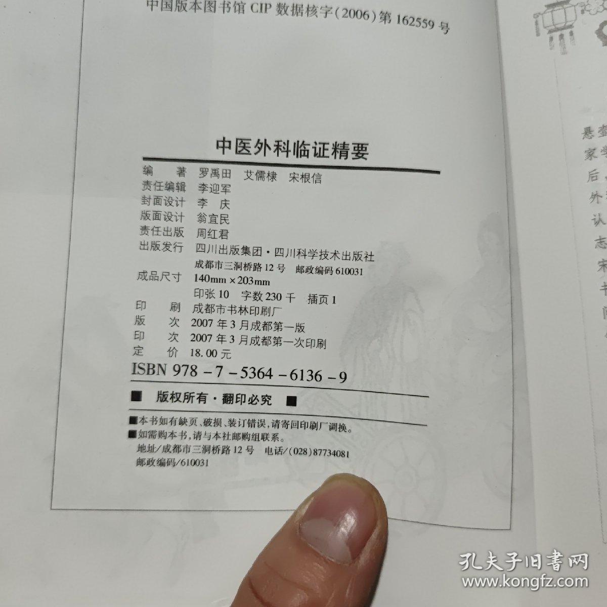 中医外科临证精要（内页干净无笔记，详细目录参照书影）3-4