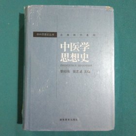 中医学思想史