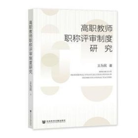 高职教师职称评审制度研究