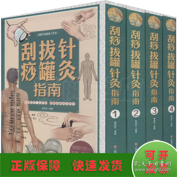 刮痧拔罐针灸指南/家庭生活必备工具书