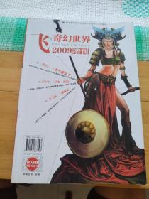飞奇幻世界2009增刊