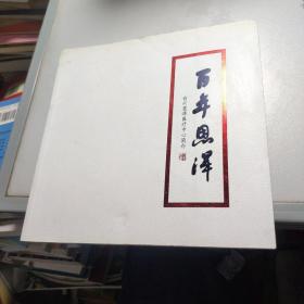 百年恩泽：台州恩泽医疗中心（集团）简介