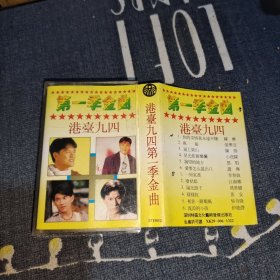磁带 港台九四第一季金曲