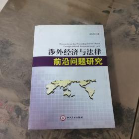 涉外经济与法律前沿问题研究