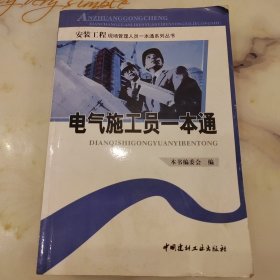 安装工程现场管理人员一本通系列丛书：电气施工员一本通