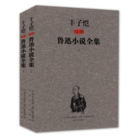 丰子恺插图鲁迅小说全集(上.下) 中国现当代文学 鲁迅 新华正版