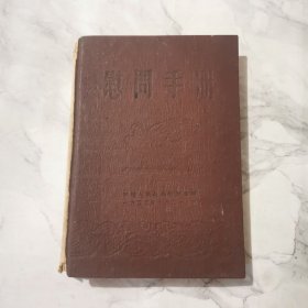 慰问手册 中华人民赴朝慰问团赠 1952年10月25日 第一页有笔记，其余个别地方有共有12张插图