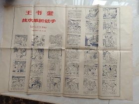 1959年焦作市人民文化馆编绘——王书奎技术革新能手