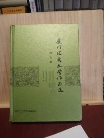 (2004-2013)长篇散文卷/厦门优秀文学作品选