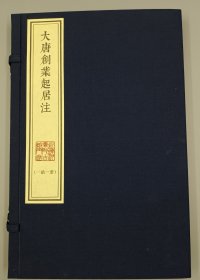 【现代影印】《大唐创业起居注》一函一册
