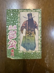 《三本包公特刊》（李如春主演，天蟾实验京剧团1954年，32开12页，内页有水迹）