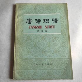 唐诗琐语
