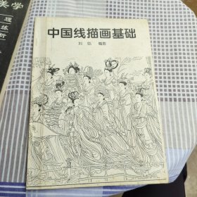 中國線描畫基礎(chǔ)