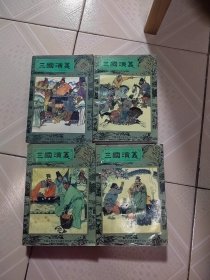 三国演义连环画1-4