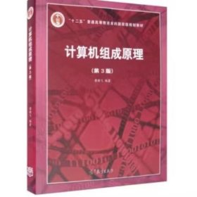 【正版二手】计算机组成原理第三版唐朔飞第3版9787040545180高等教育出版社