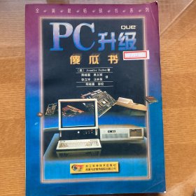 PC升级傻瓜书