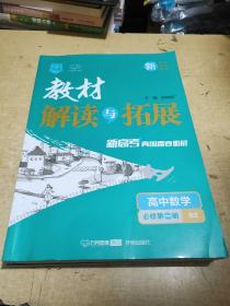 新教材2022版高一教材解读与拓展高中数学必修第一册北师大版2021秋高中数学必修第一册教材同步新教材配套专用