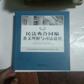 民法典合同编条文理解与司法适用