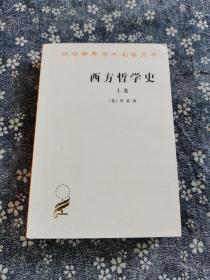 西方哲学史（上卷）