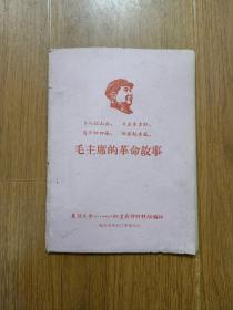 毛主席的革命故事   复旦大学油印版，木刻头像。