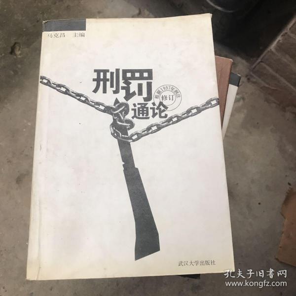 刑罚通论（根据1997年刑法修订）