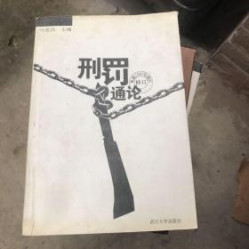 刑罚通论（根据1997年刑法修订）