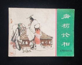 经典老版连环画东周列国故事《病榻论相》1版1印