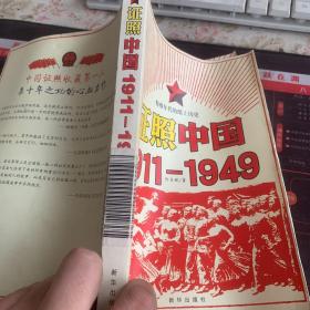 证照中国1911-1949