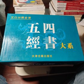 文白对照全译 四书五经大系（1-5卷）带包装盒品好