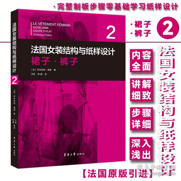 法国女装结构与纸样设计 2 裙子·裤子 （法国原版引进）【法】多米尼克·佩朗①裙子－服装结构－结构设计②裙子－纸样设计③女服－裤子－服装结构－结构设计④女服－裤子－纸样设计